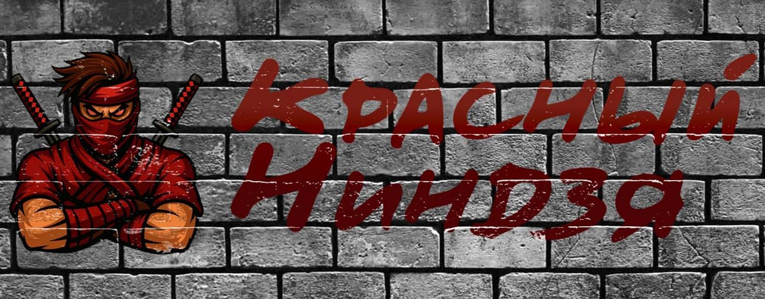 Красный Ниндзя