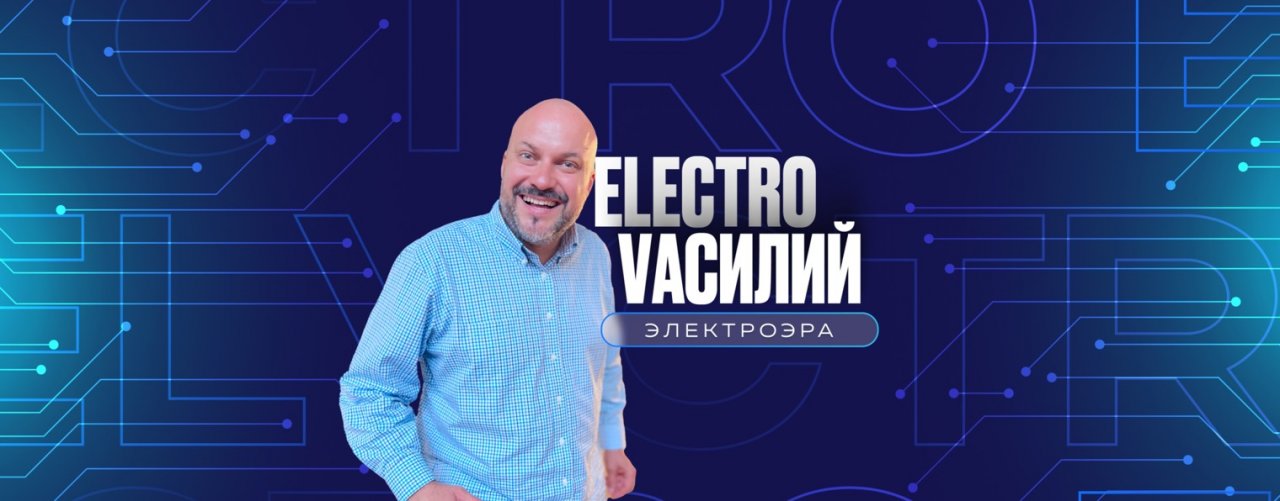 Электро Василий