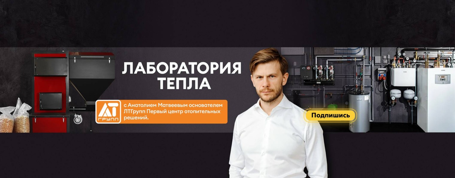 Анатолий Матвеев / Лаборатория Тепла