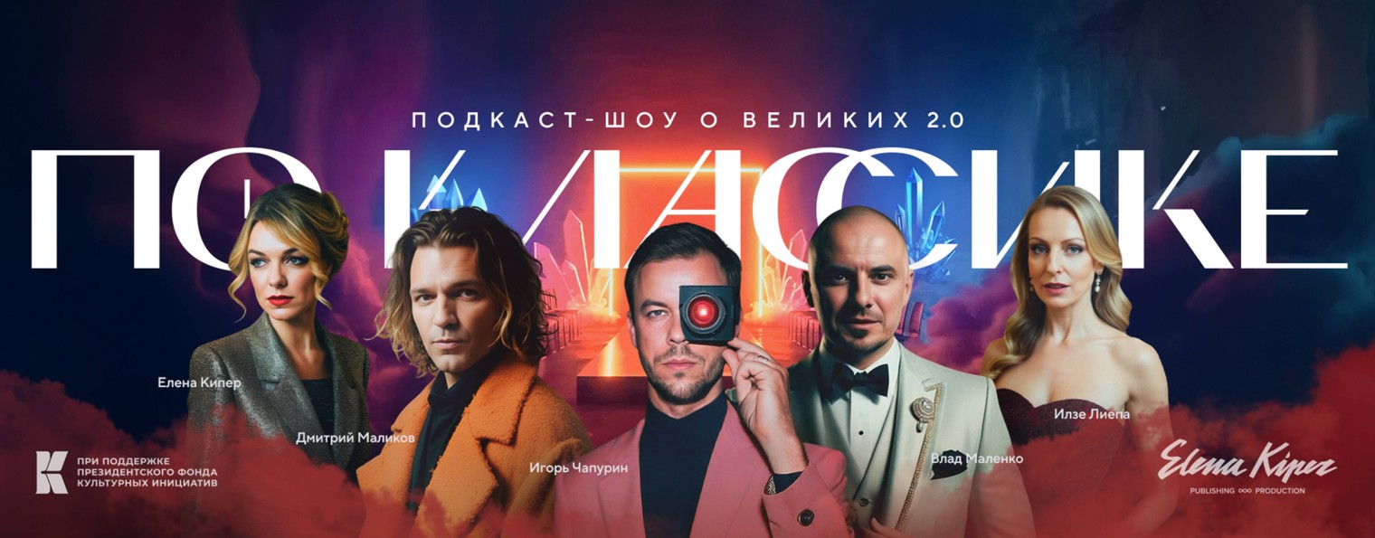 По классике. Подкаст-шоу.