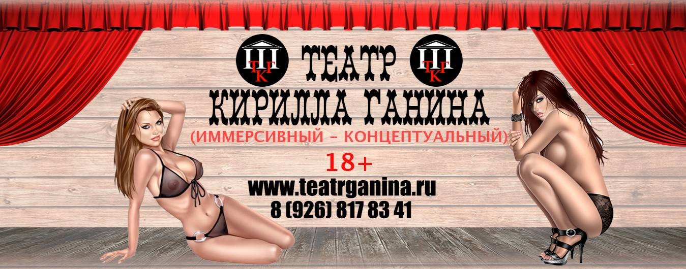 ТЕАТР КИРИЛЛА ГАНИНА