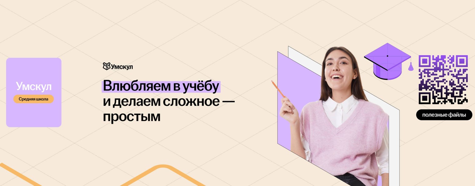 Уроки 5-8 классы | Средняя школа | Умскул