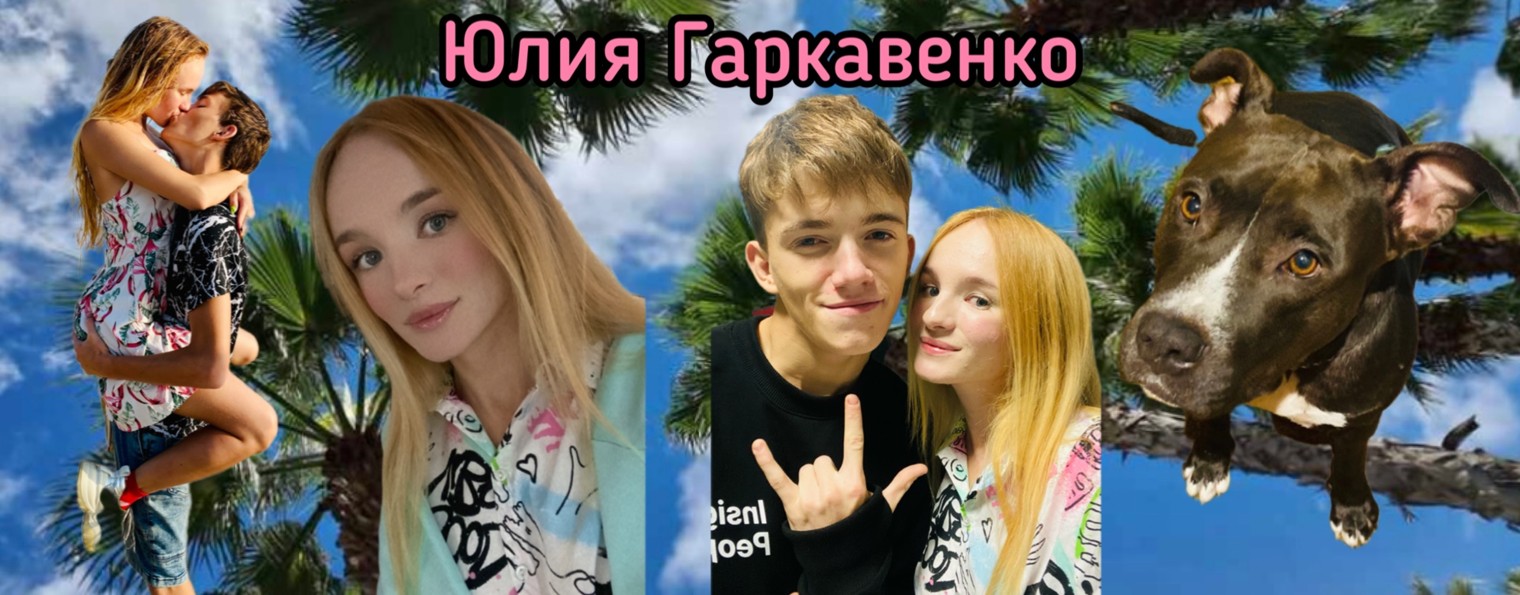 Юлия Гаркавенко