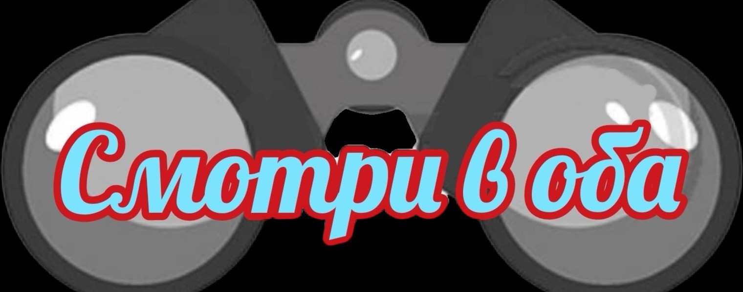 Смотри в оба