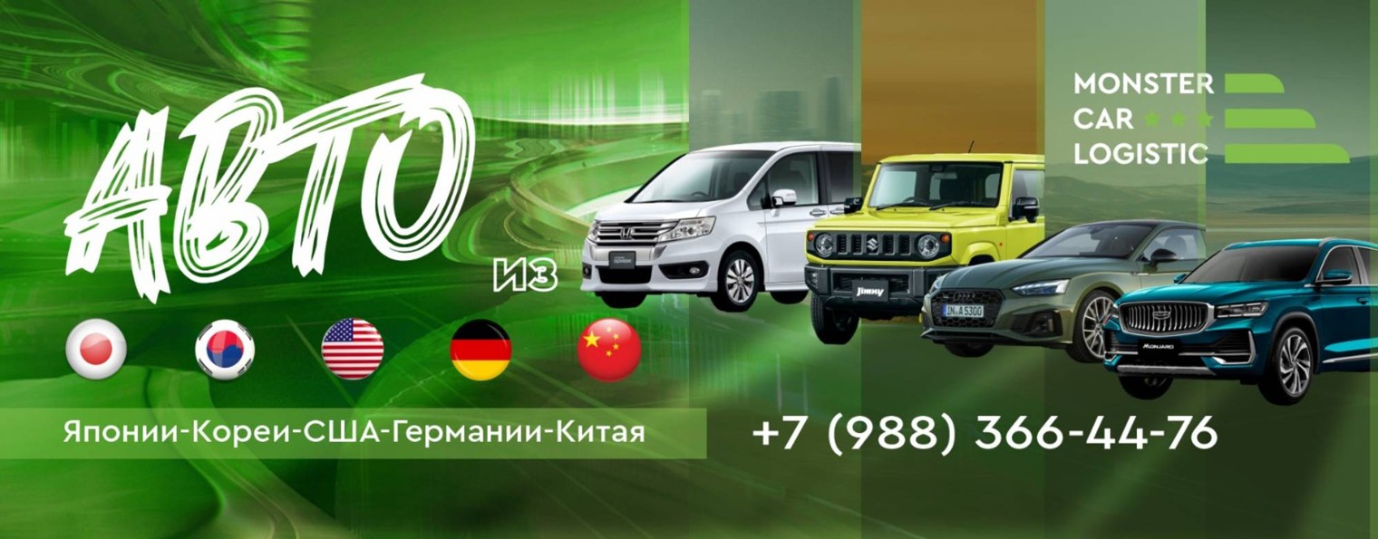 Авто заказ Monster Car Logistic со всего мира