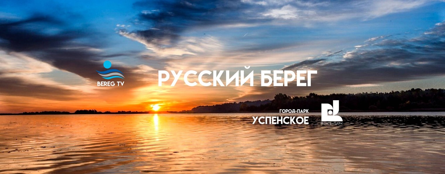 Русский Берег TV