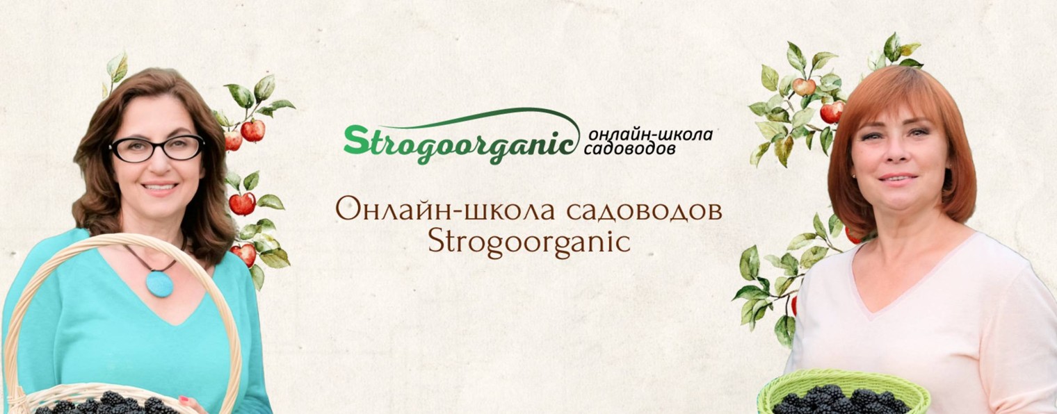 Strogoorganic онлайн-школа садоводов/Строгоорганик