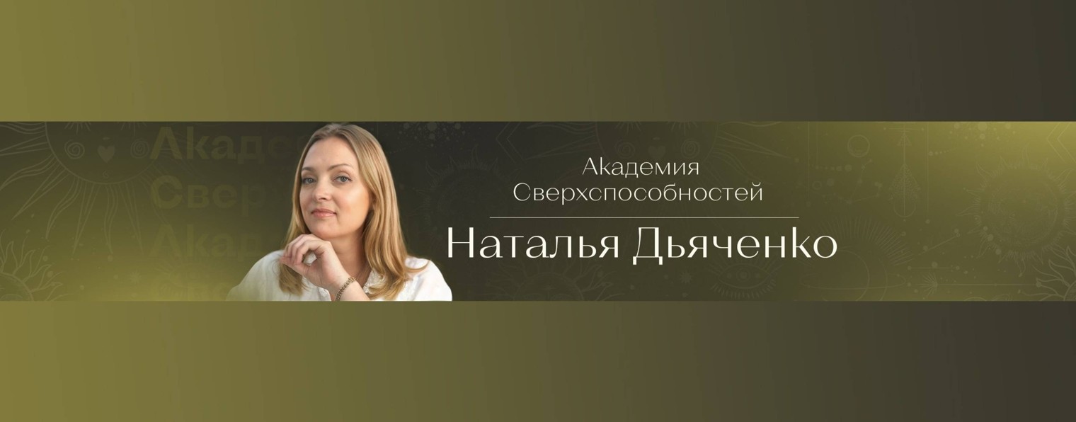 Наталья Дьяченко | Академия Сверхспособностей