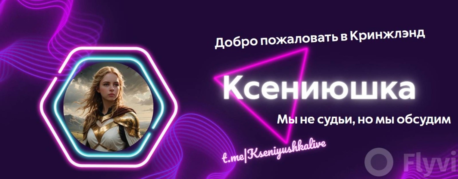 Ксениюшка