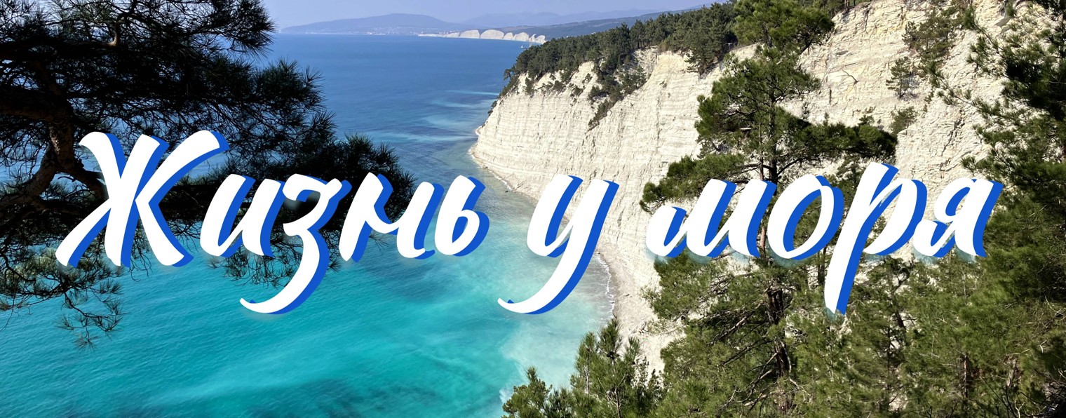 Жизнь у моря