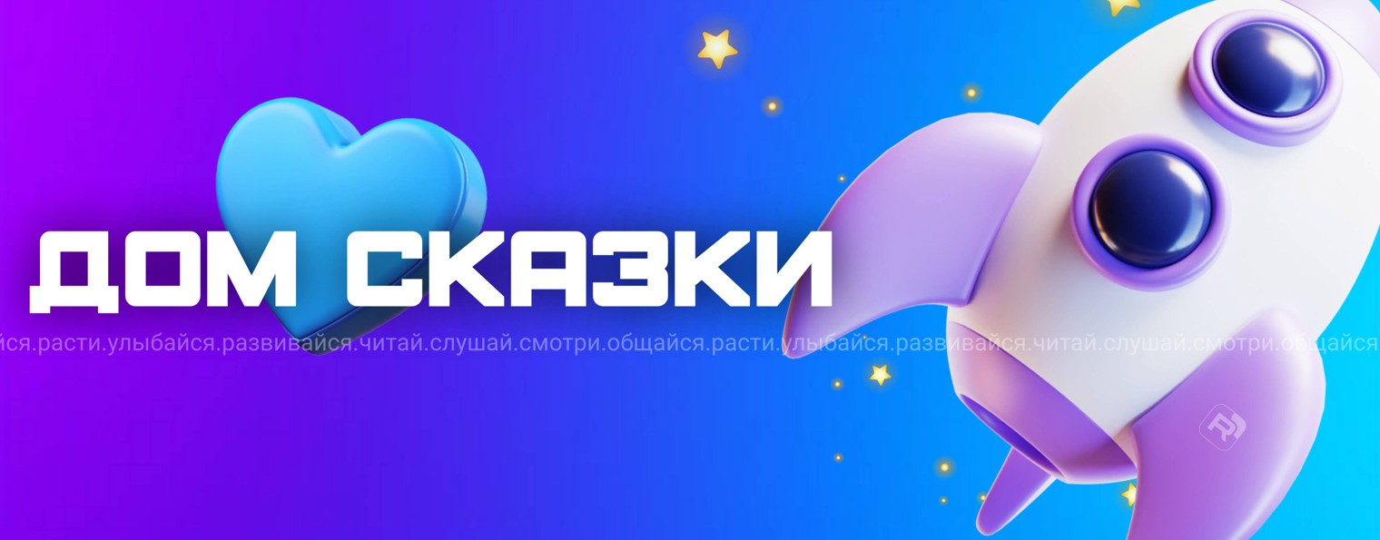 Дом Сказки