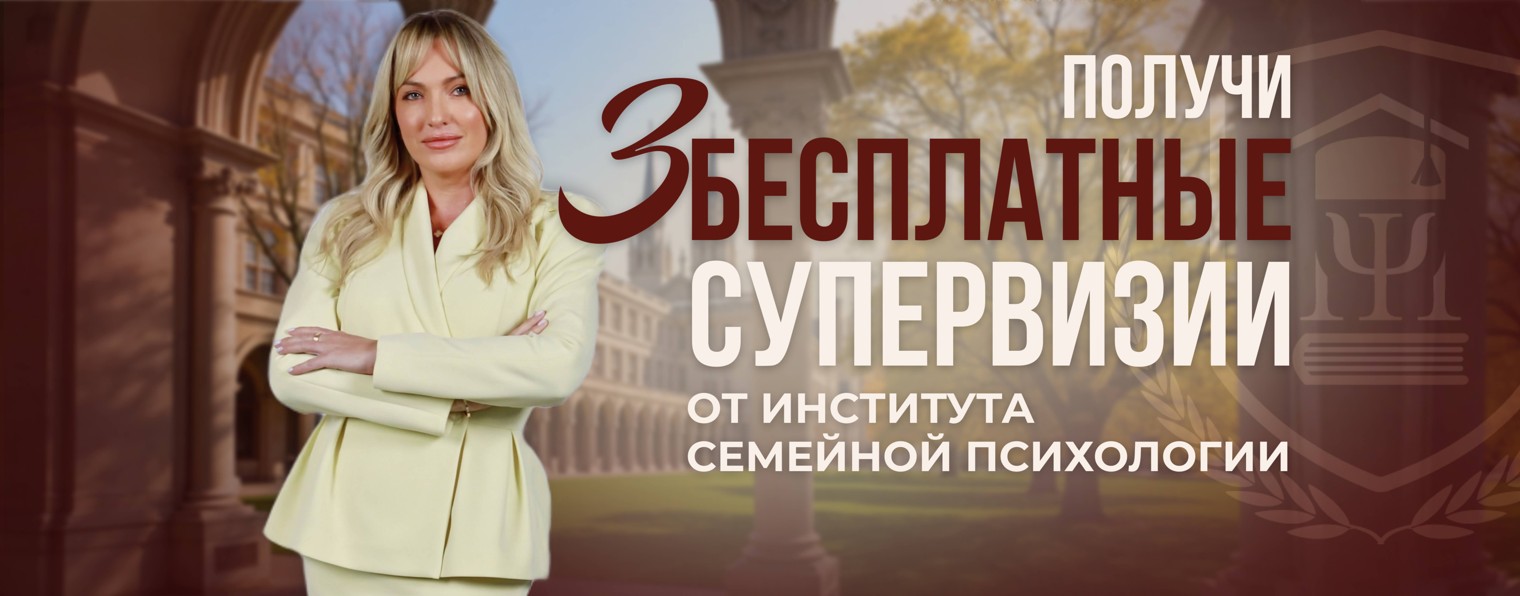 Институт семейной психологии Инны Мирной