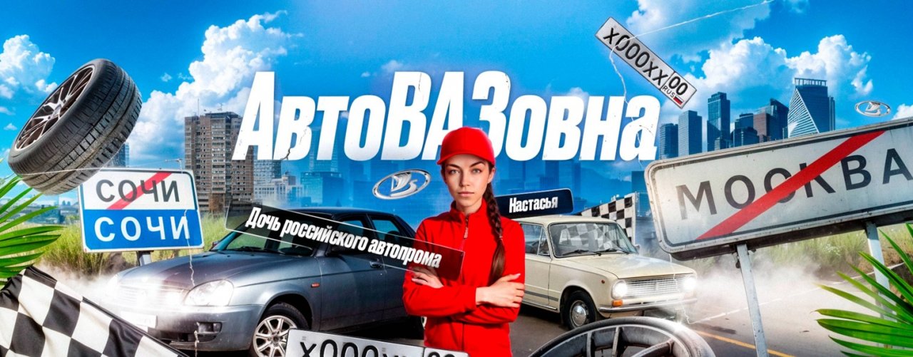 АвтоВАЗовна