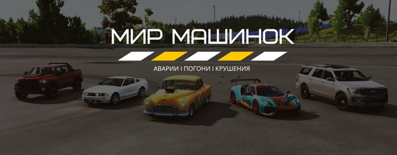🚔 Мир машинок 🚔