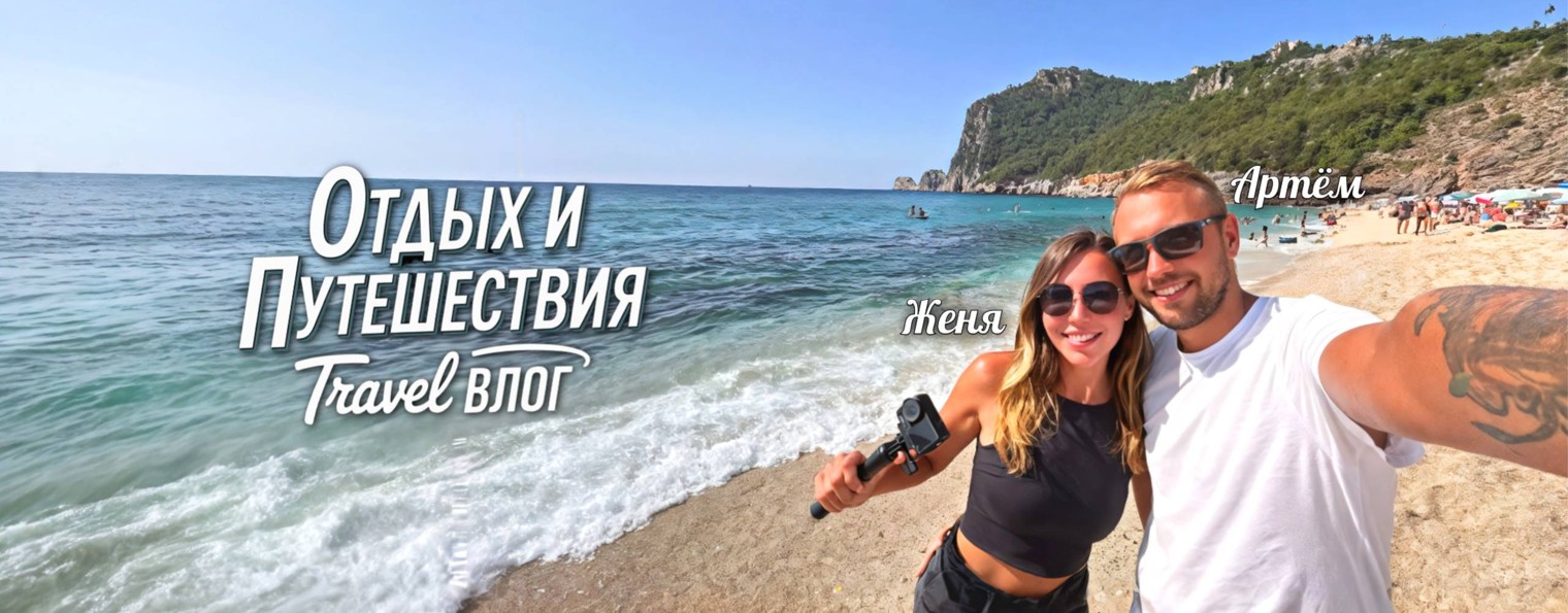 Женя и Артём | Отдых и путешествия