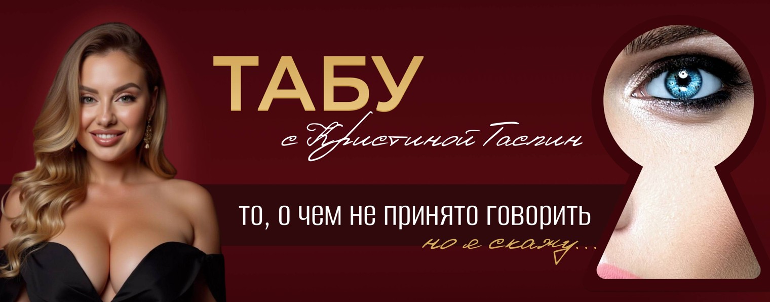 Шоу Табу с Кристиной Таспин