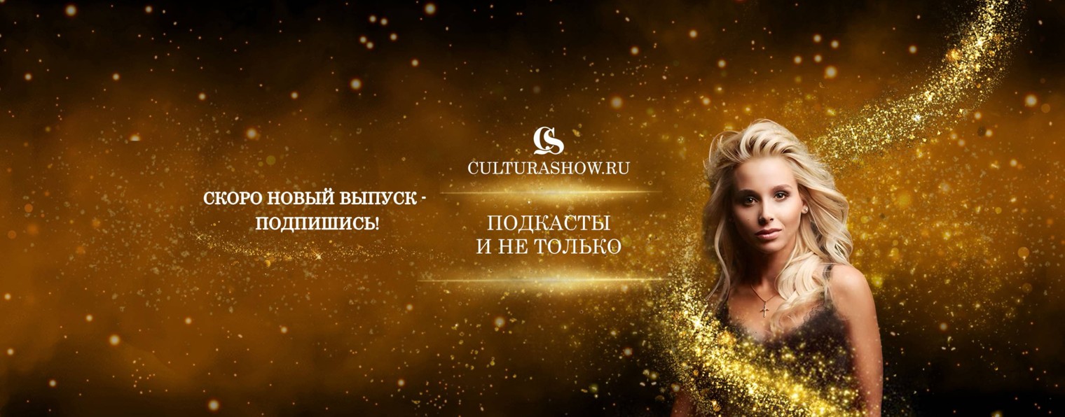CULTURASHOW.RU Подкаст Натальи Чаплюн