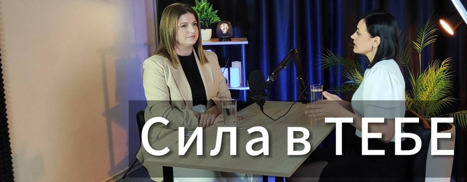"Сила в ТЕБЕ"