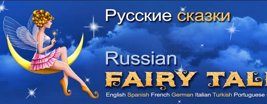 Русские Сказки