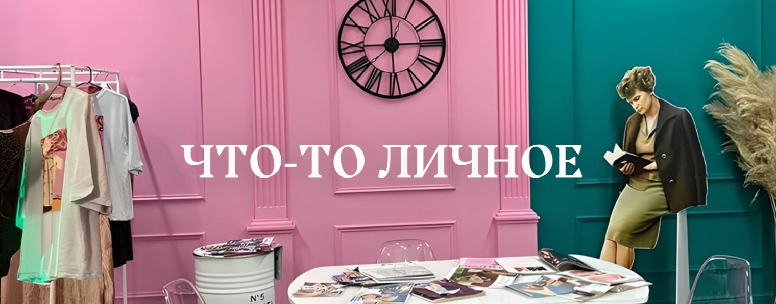 Что-то личное