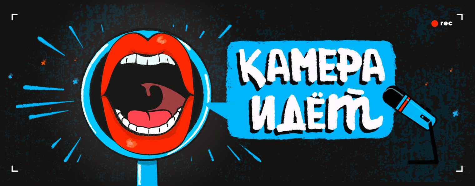 Камера идёт by Михаил Пимкин