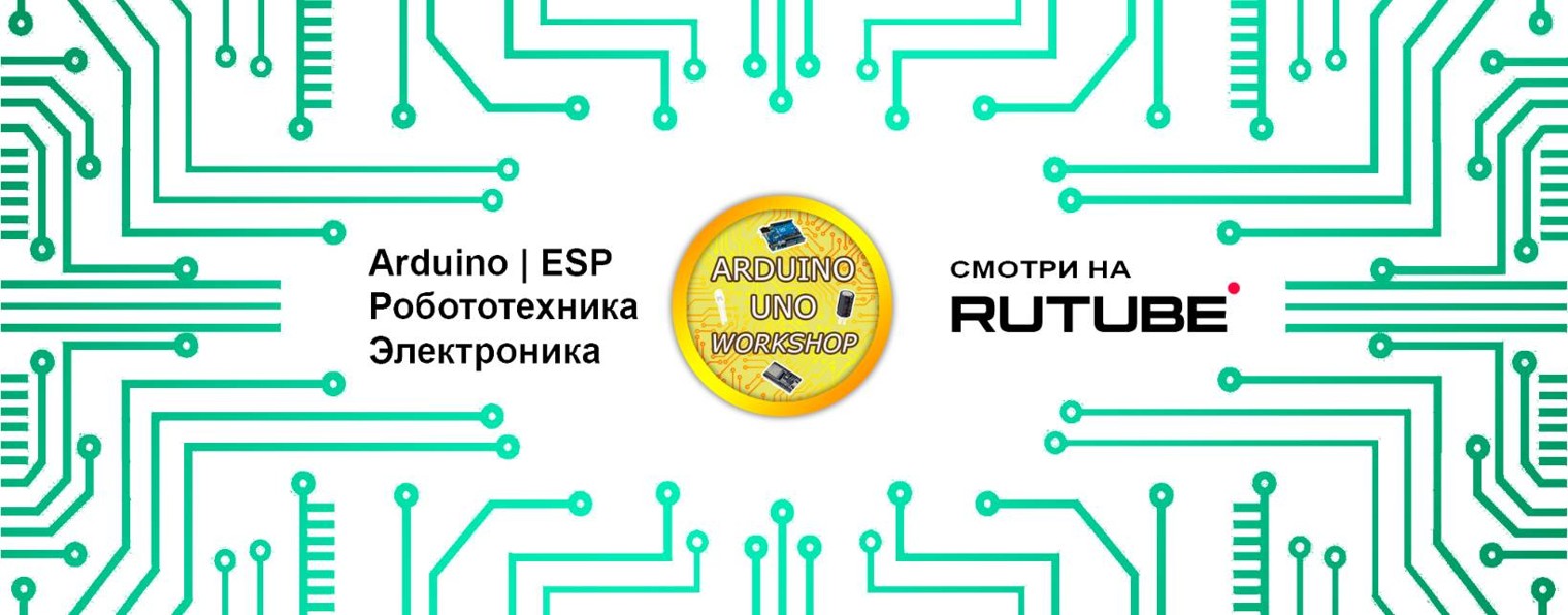 ARDUINO Uno WorkShop - канал про Arduino и прочее