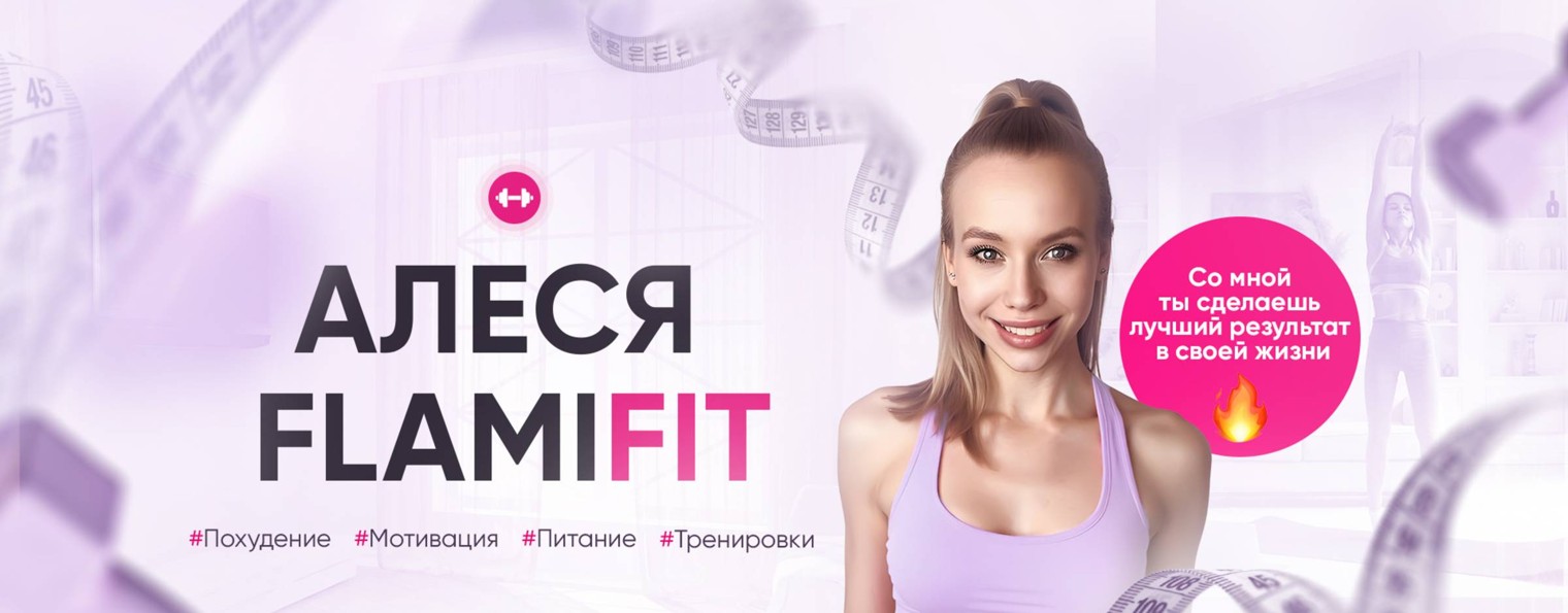 АЛЕСЯ FLAMIFIT | ФИТНЕС ТРЕНЕР ОНЛАЙН
