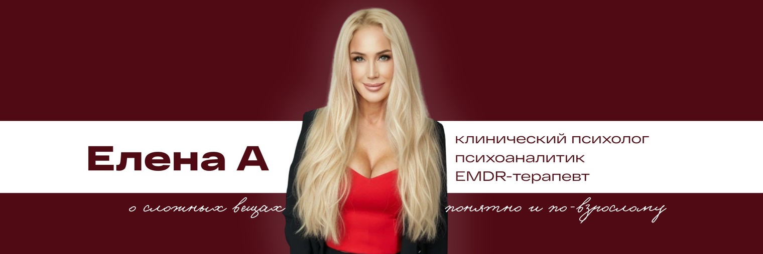 Елена А | психоанализ • клин.психология • EMDR