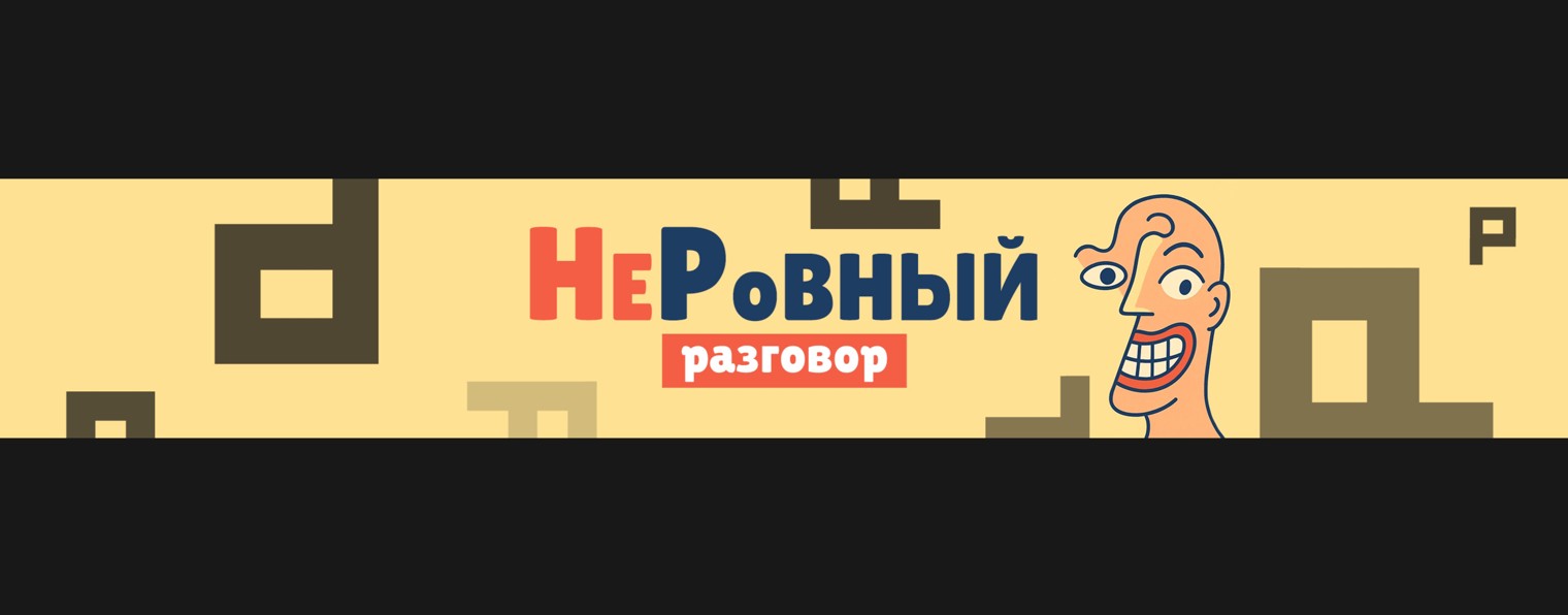 Неровный Разговор