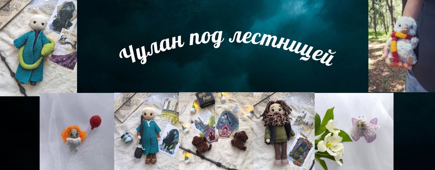 Чулан под лестницей