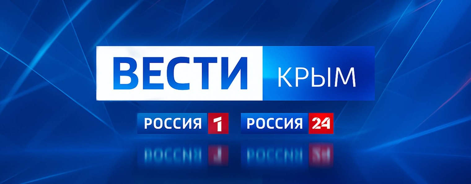 Вести Крым