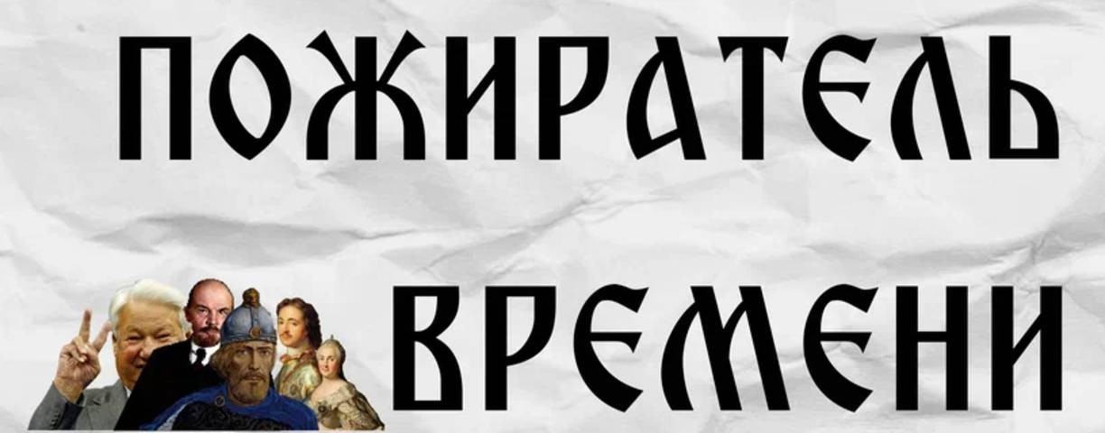 Пожиратель времени