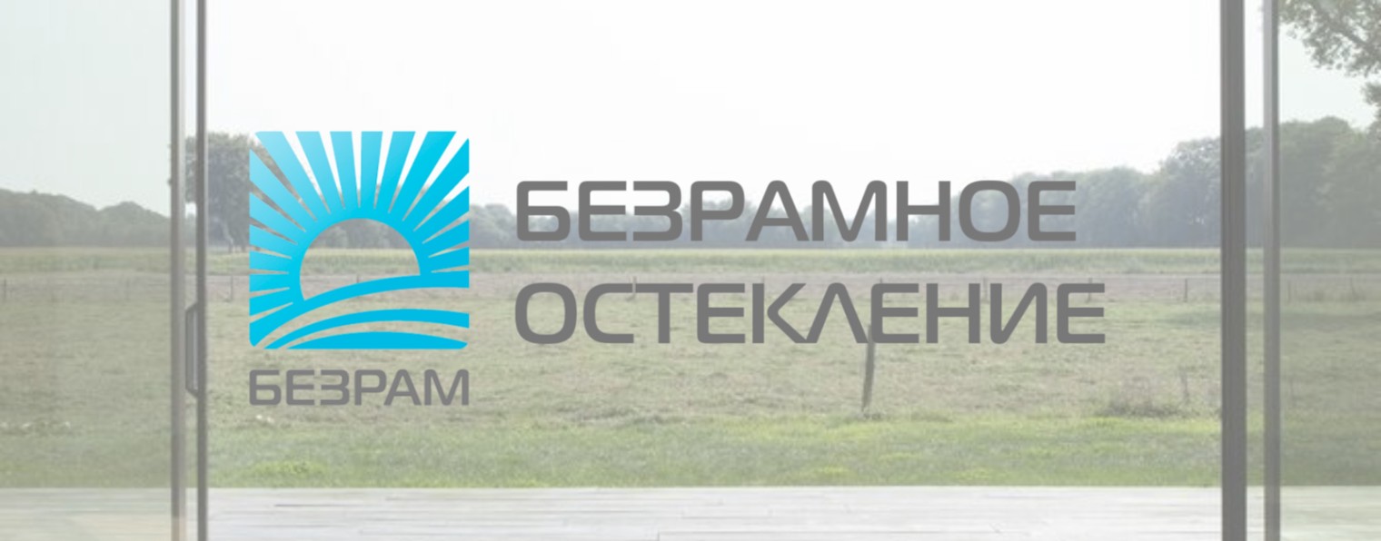 БЕЗРАМНОЕ ОСТЕКЛЕНИЕ БЕЗРАМ