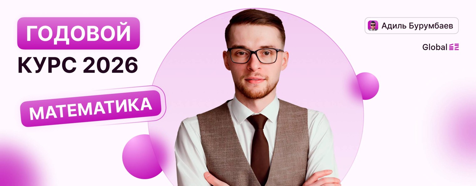 Математика. Global_EE. Адиль Бурумбаев