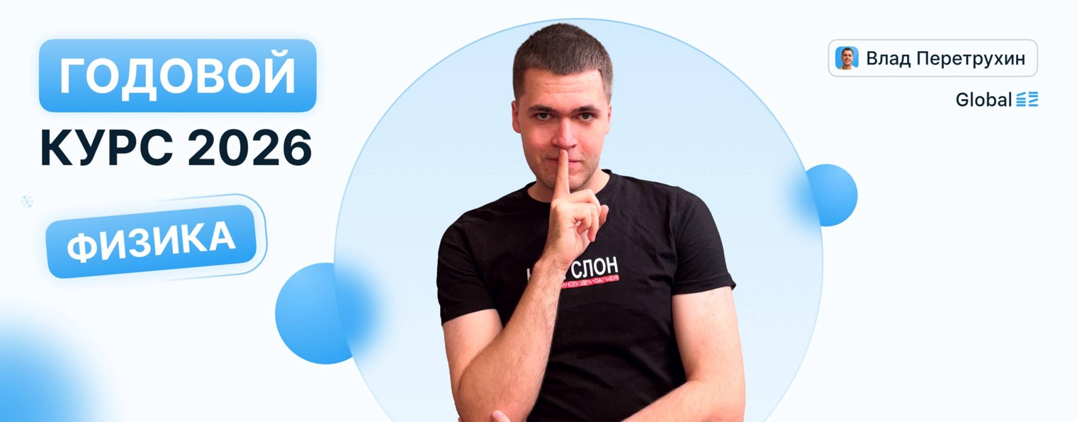 Физика. Global_EE. Влад Перетрухин