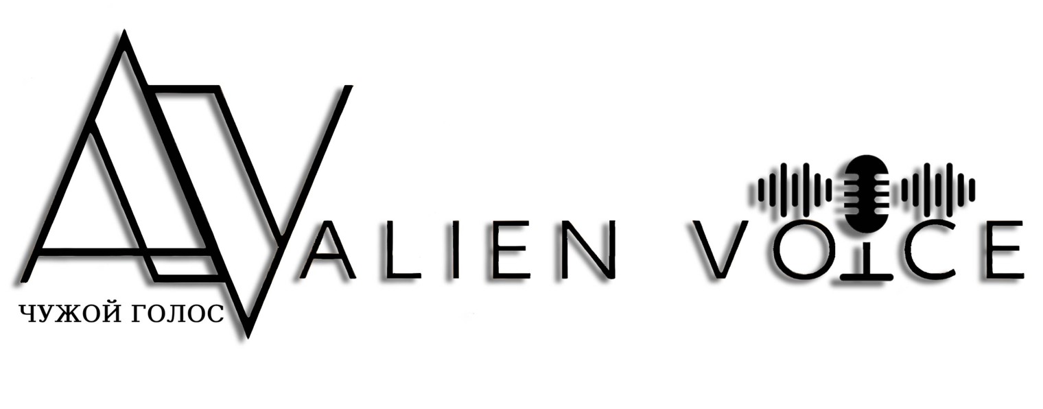 Чужой Голос