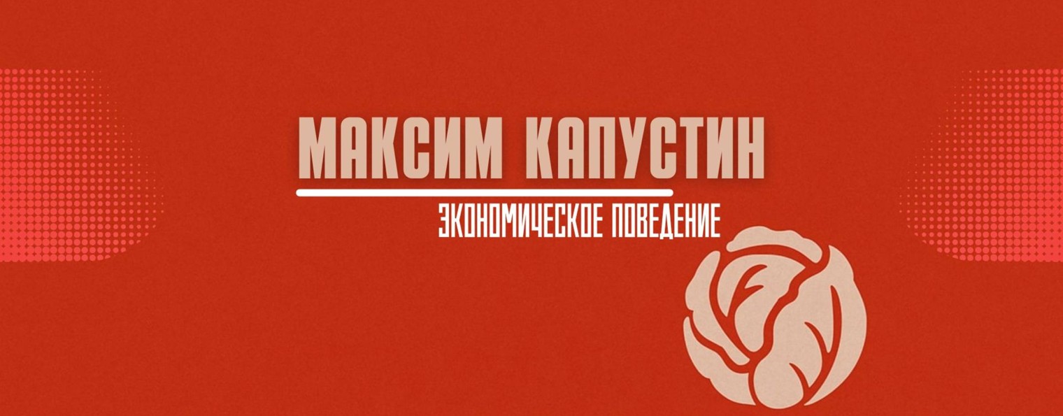 Максим Капустин || Экономическое поведение