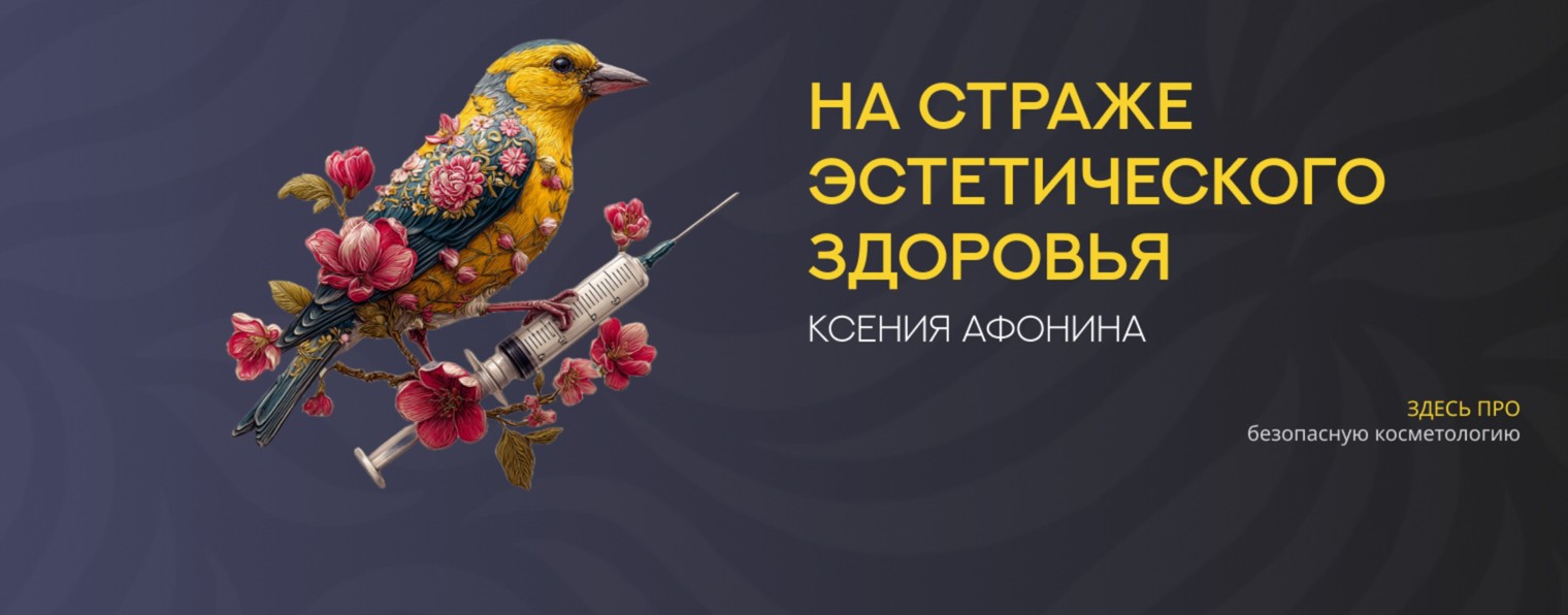 Ксения Афонина про безопасную косметологию