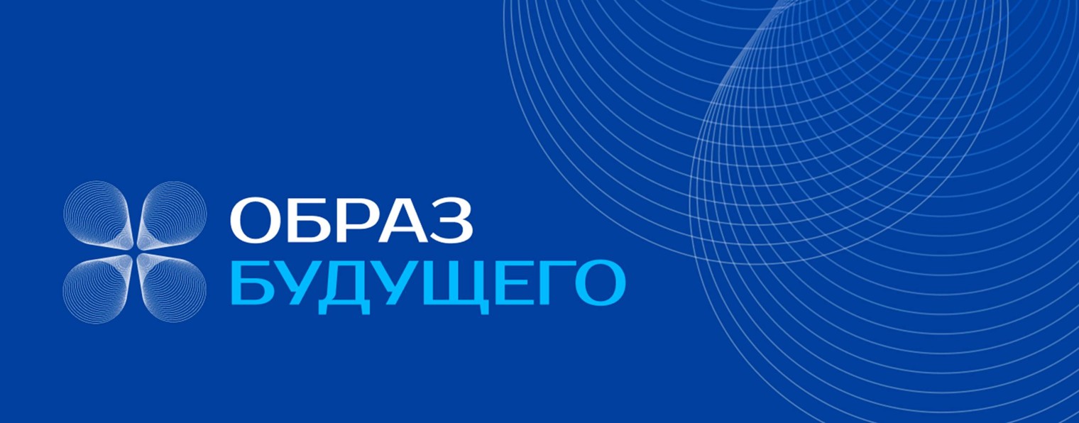 Образ Будущего