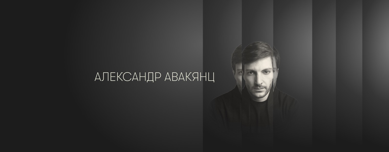 Александр Авакянц | На глубину