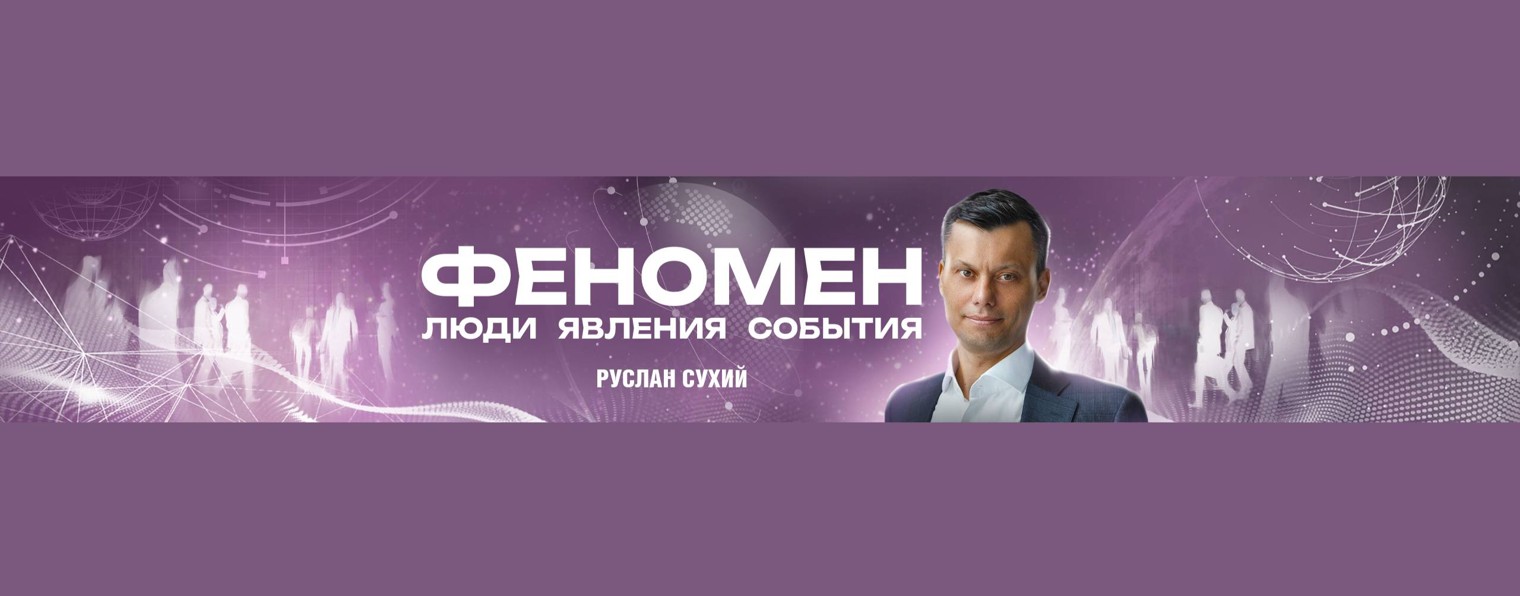 Руслан Сухий. Люди.Явления. События.