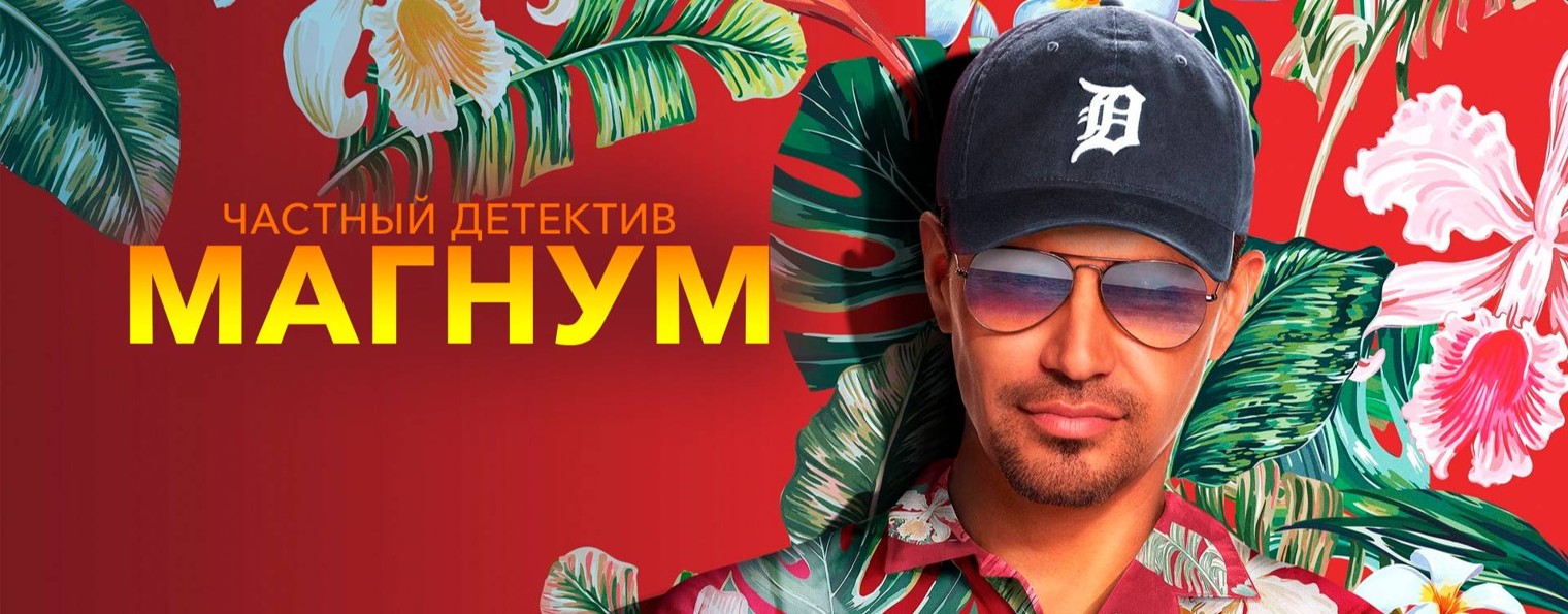 Сериал Частный детектив Магнум / Magnum P.I.