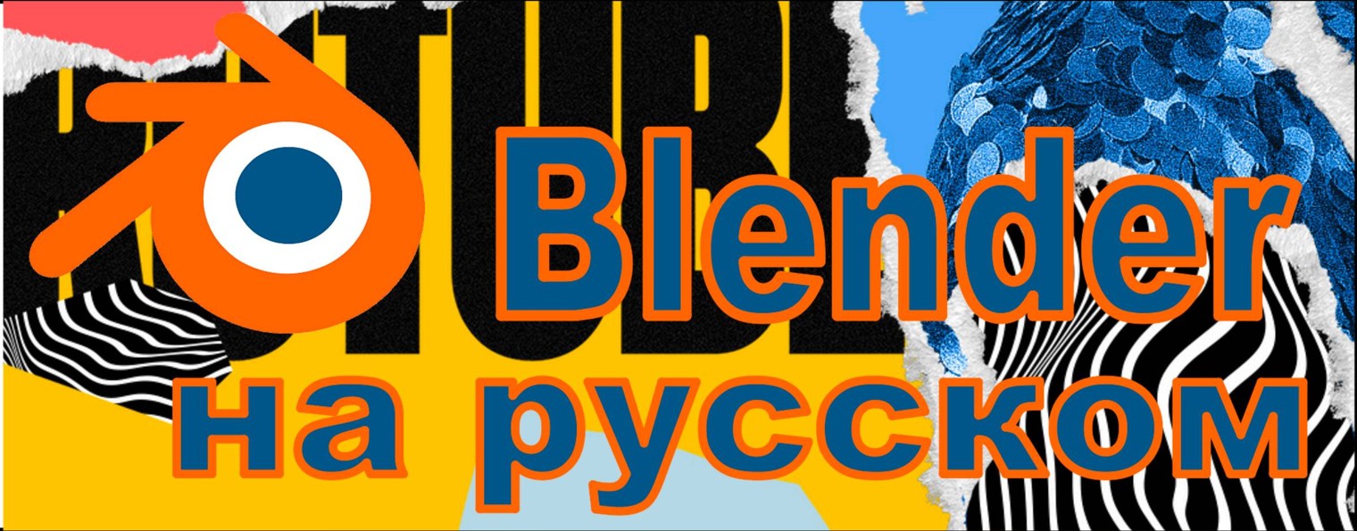 Blender на русском