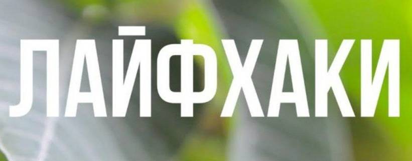ЛАЙФХАКИ