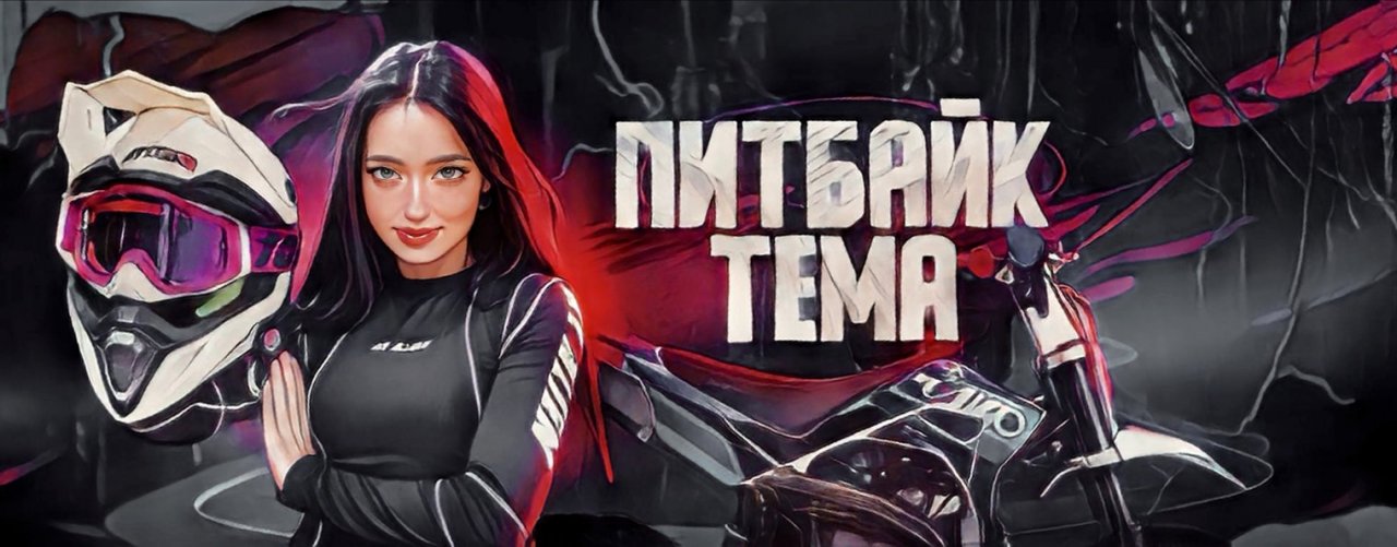 ПИТБАЙК ТЕМА