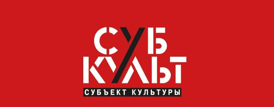 Субъект Культуры
