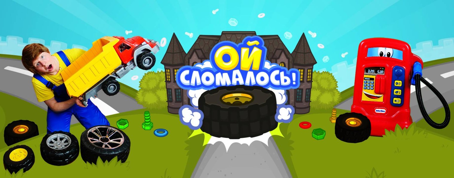 Ой, сломалось