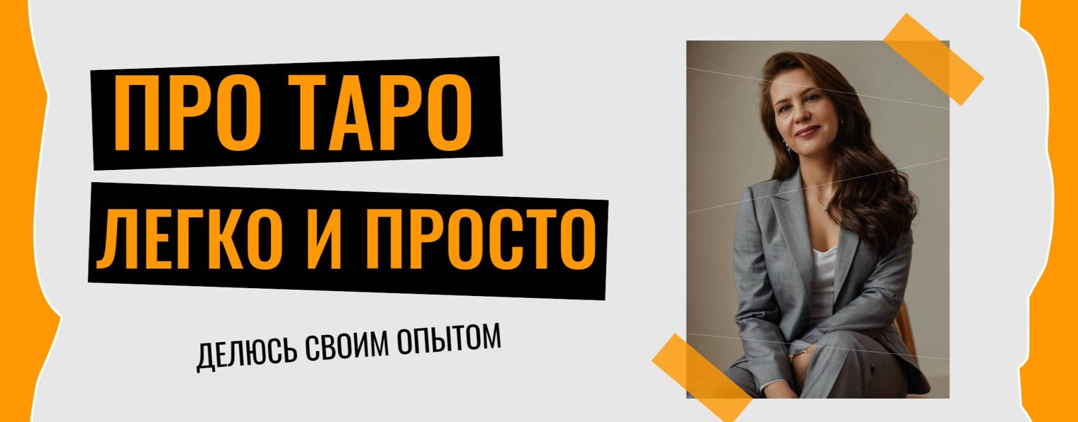 Обучение Таро. Школа Таро для начинающих.