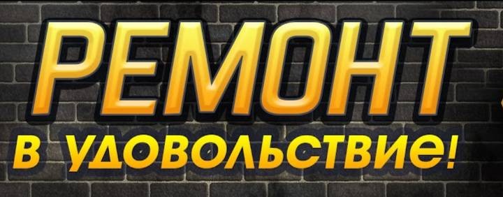 Ремонт в удовольствие.