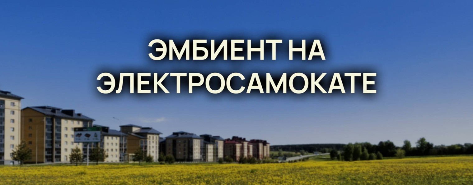 Эмбиент на электросамокате